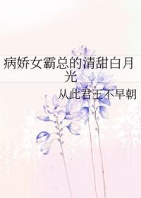 病娇女霸总的清甜白月光gl