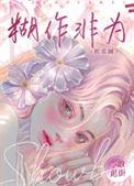 胡作非为是什么意思