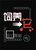 饲养它番外