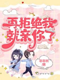 再拒绝我试试番外
