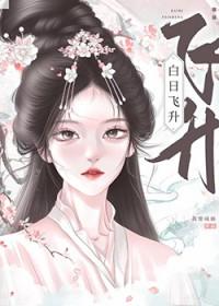 白日飞升女道士