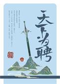 天下为聘漫画免费下拉式