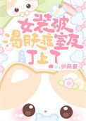 女装癖知乎