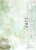 祈仙高照笔趣阁