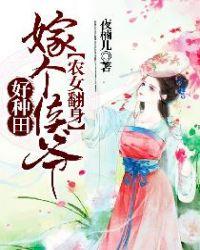 农女翻身记嫁个将军好种田热门网