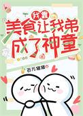 我靠美食征服了全世界