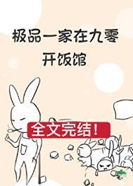 极品一家在九零开饭馆 晋江