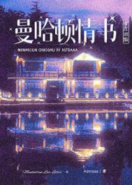 曼哈顿情缘电影
