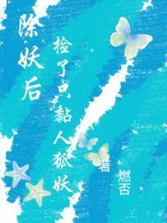 除妖废材妖狐