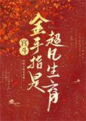 宫斗带金手指的
