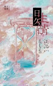 日久生情怎么理解这句话呢