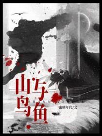 山鸟与鱼不同路原文
