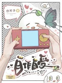 自作自受的意思