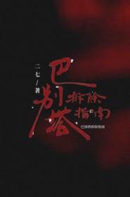 巴别塔有吗