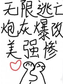 炮灰爆改美强惨txt