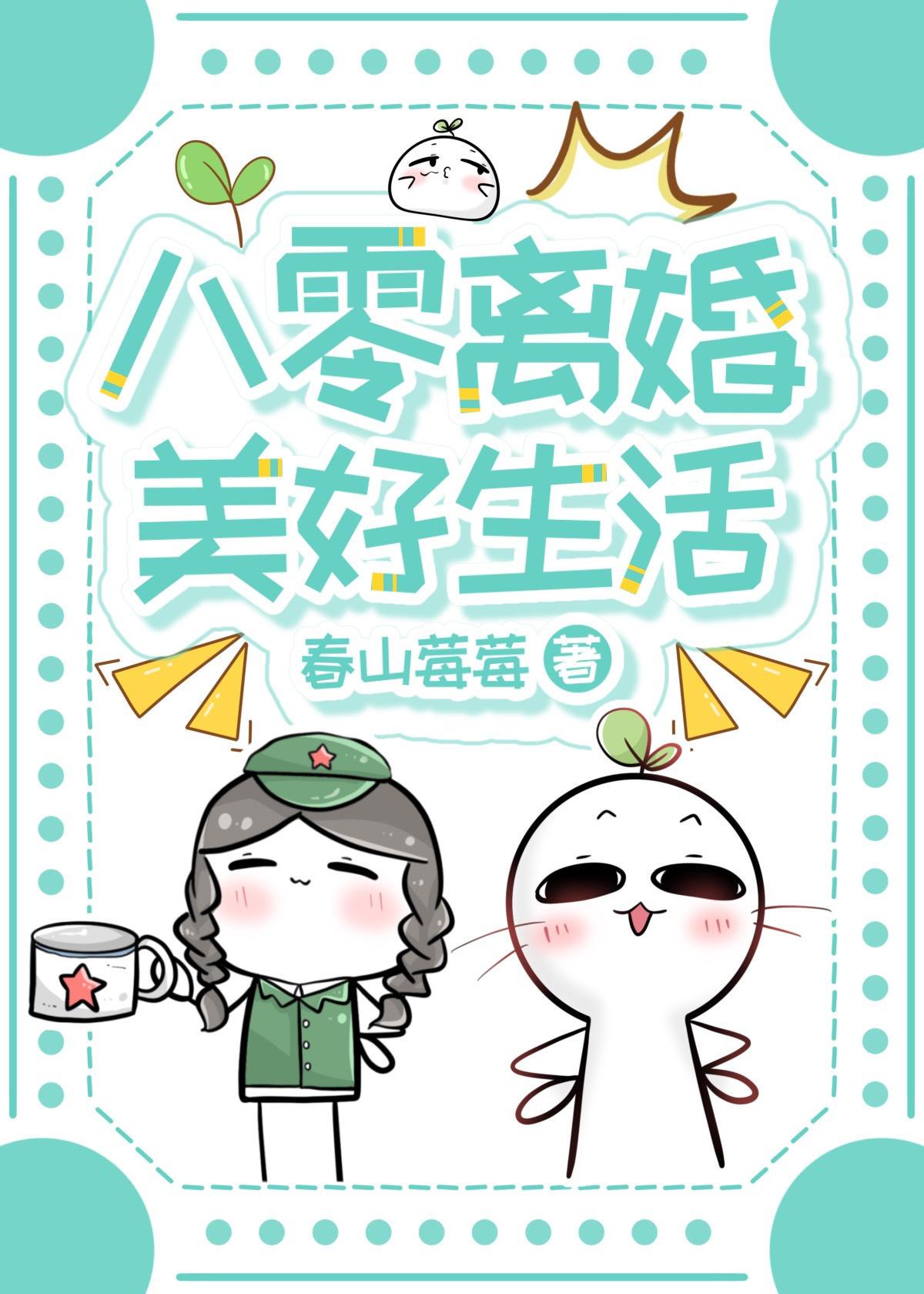 八零离婚美好生活by春山莓莓