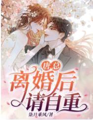 唐亦琛离婚后请自重演员