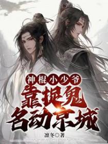 神棍小少爷靠捉鬼名动京城百度