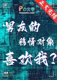 男友的移情对象喜欢我正常吗