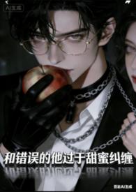 炮灰女配后和反派he了