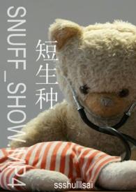 短生种是网络梗吗