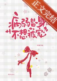 病弱白月光和替身he了后简