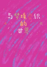 和梦境有关的图片