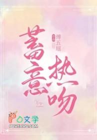 蓄意爱恋