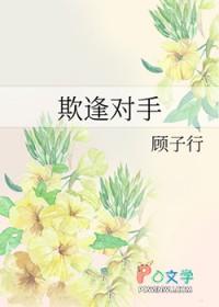欺负对手