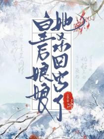 做皇后的第五年结局