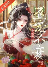 盛宠皇贵妃她重生了