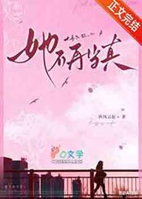 她不再当真by纵风云起百度