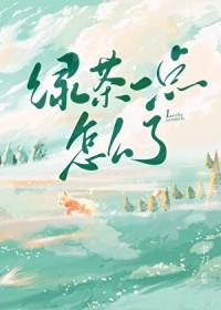 绿茶一点什么意思