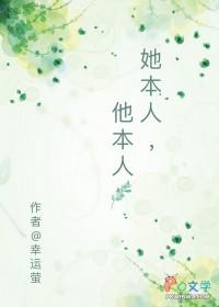 她本人他本人by幸运萤