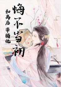 和离后他悔不当初全文