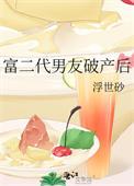 富二代男友破产后怎么办