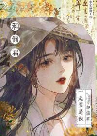 太子的白月光(重生)