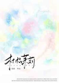 杜松茉莉[破镜重圆