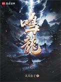 鸣龙少年原著叫什么