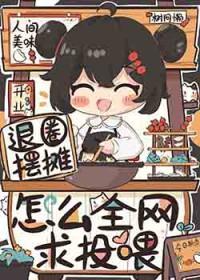 退圈摆摊怎么全网求投喂