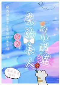 穿成柔弱美人的小醋猫gl