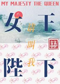 请叫我女王陛下何仙咕免费阅读