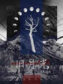 旧月光影落满身免费阅读