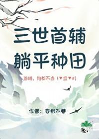 三世首辅躺平种田笔趣阁