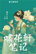 啸花轩笔记讲的什么