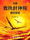 卡牌我执封神榜镇守全球笔趣阁