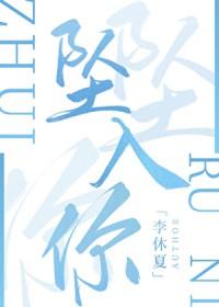 坠入你世界全集免费观看