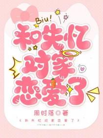 和失忆的人幸福的结婚生子