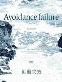 回避原则