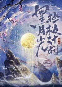 黑月光日常